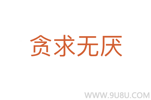 贪求无厌