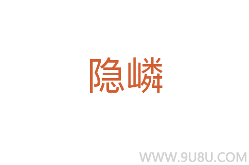 隐嶙