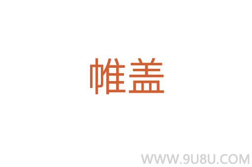 帷盖