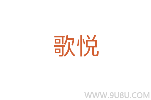 歌悦