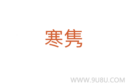 寒隽