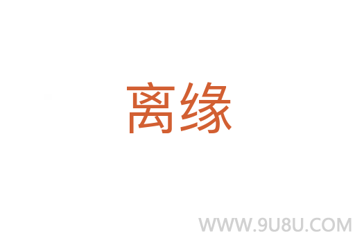 离缘