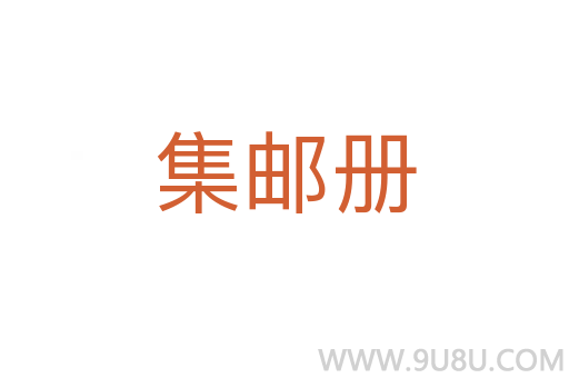 集邮册