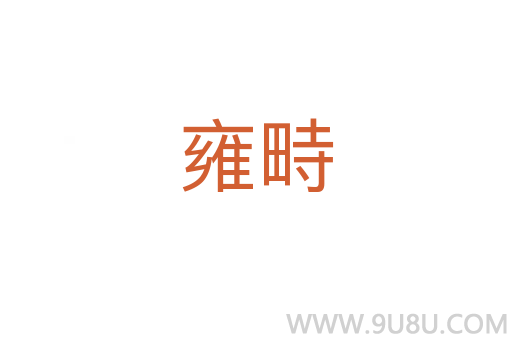 雍畤