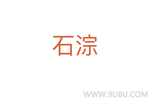 石淙