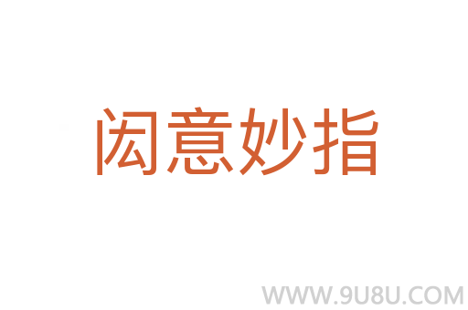 闳意妙指