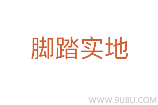脚踏实地