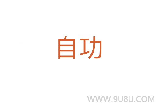 自功