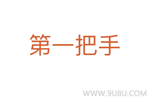 第一把手