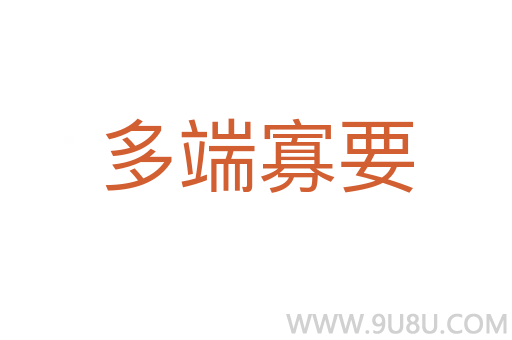 多端寡要