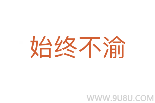 始终不渝