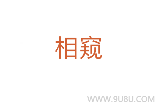 相窥