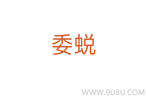 委蜕