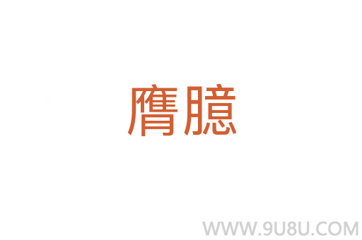 膺臆
