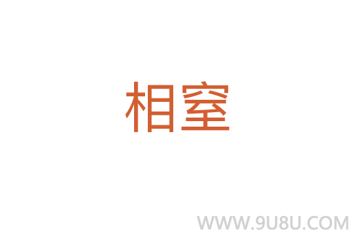相窒