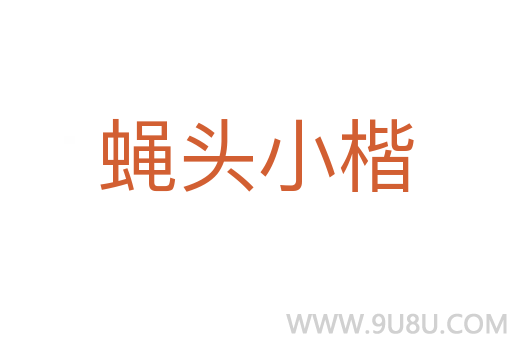蝇头小楷
