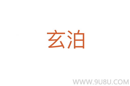 玄泊