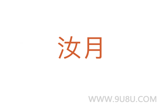汝月