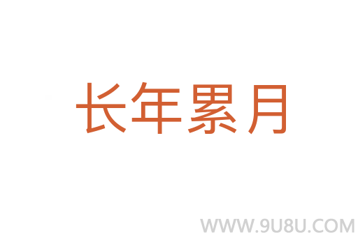 长年累月