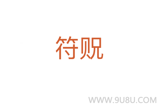 符贶