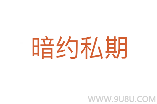 暗约私期