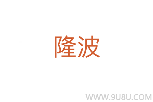 隆波