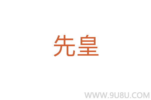 先皇