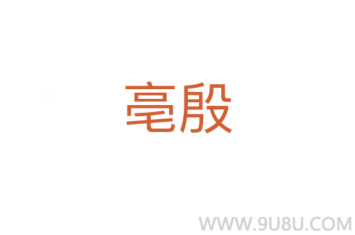 亳殷