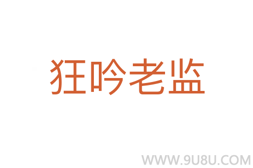 狂吟老监