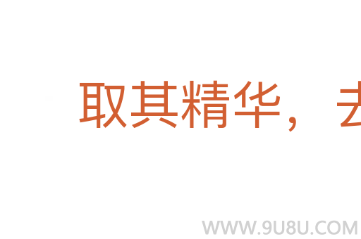 取其精华，去其糟粕