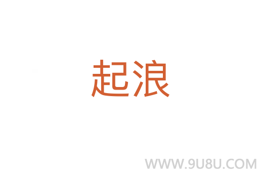 起浪