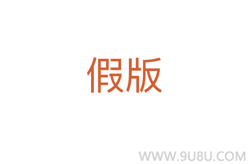 假版
