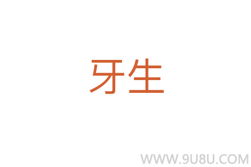 牙生