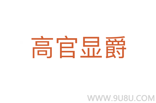 高官显爵