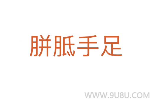 胼胝手足
