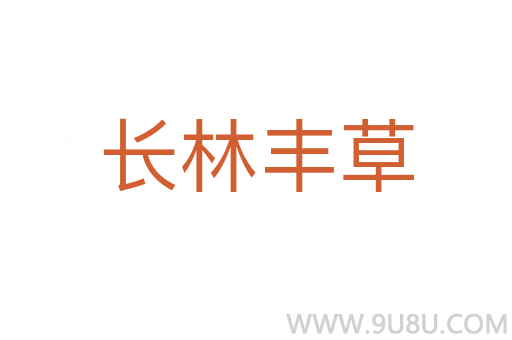 长林丰草