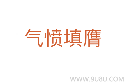 气愤填膺