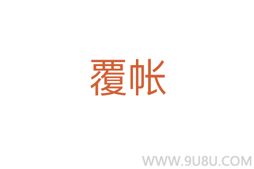覆帐