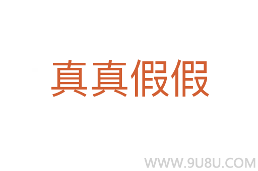 真真假假
