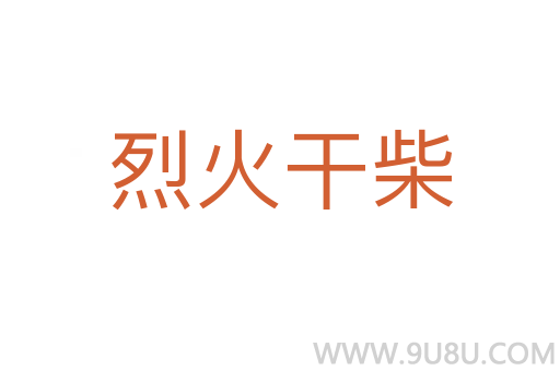 烈火干柴