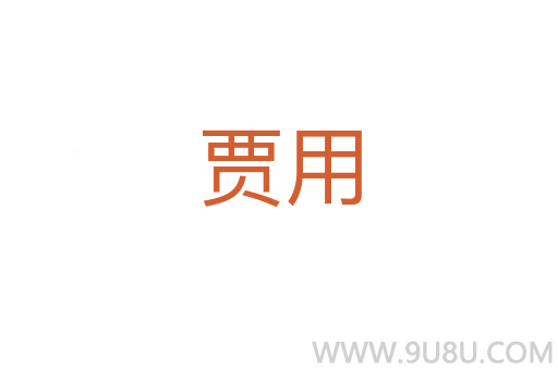 贾用