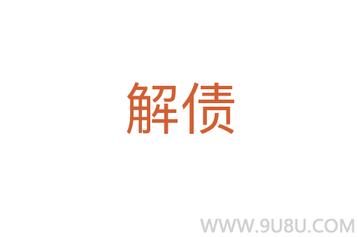 解债