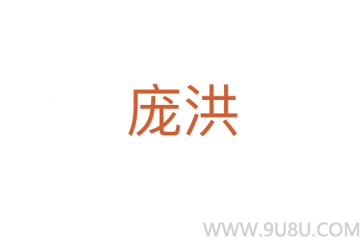 庞洪