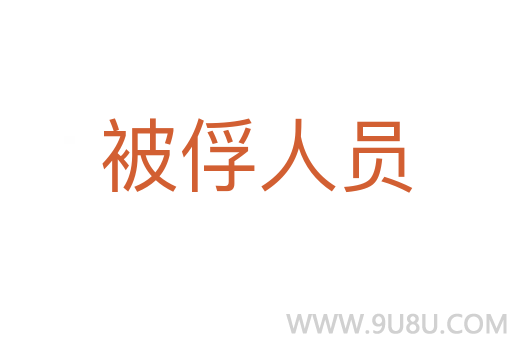 被俘人员