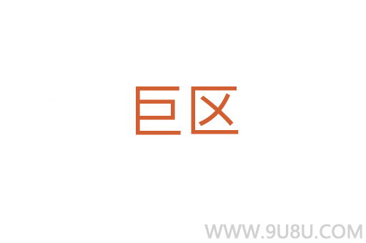 巨区