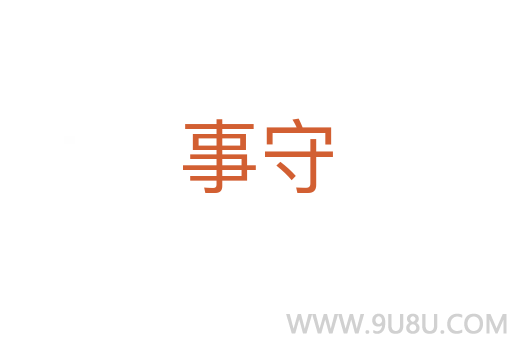 事守