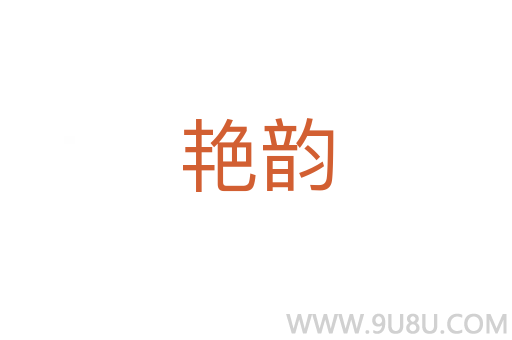 艳韵