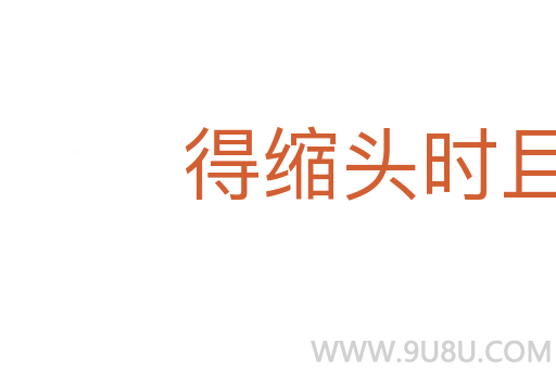 得缩头时且缩头