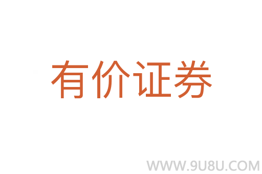 有价证券