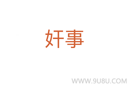 奸事